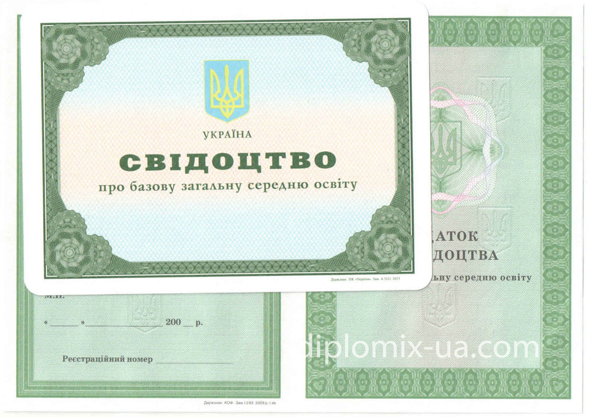Украинский аттестат за 9 класс образца 2000-2013 года